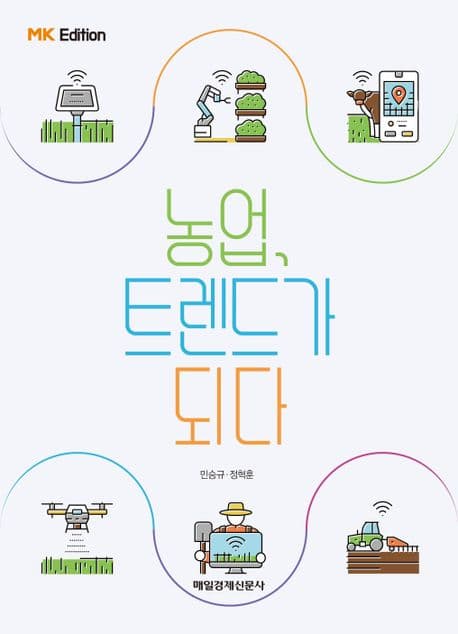 농업, 트렌드가 되다 표지