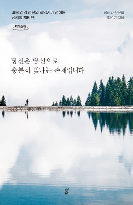 당신은 당신으로 충분히 빛나는 존재입니다 : 마음 경영 전문의 최명기가 전하는 심리학 처방전 : 큰글자도서 표지
