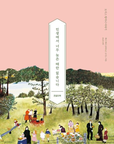 인생에서 너무 늦은 때란 없습니다:모지스 할머니 이야기(큰글자 책) 표지