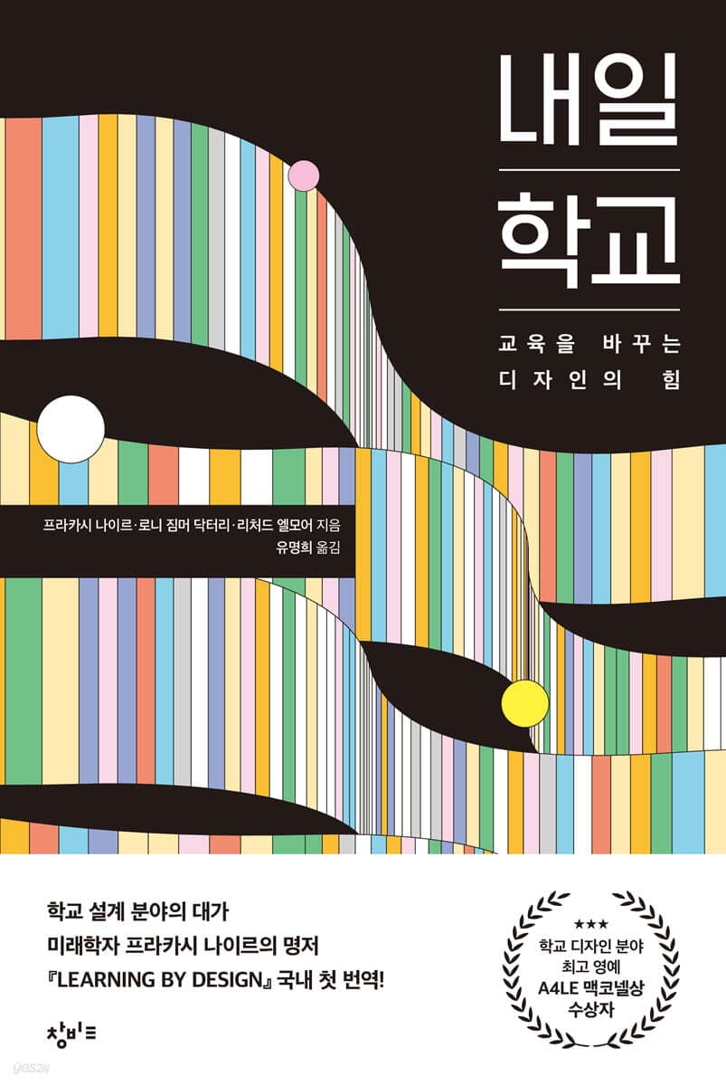 내일 학교 : 교육을 바꾸는 디자인의 힘 표지