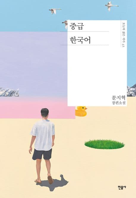 중급 한국어 : 문지혁 장편소설 표지