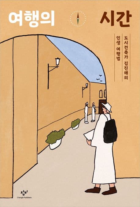 여행의 시간 : 도시건축가 김진애의 인생 여행법 표지