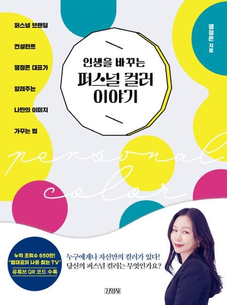 인생을 바꾸는 퍼스널 컬러 이야기 표지