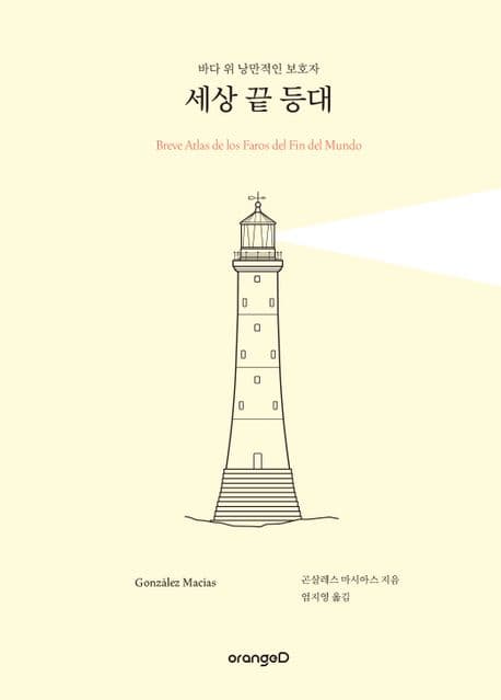 세상 끝 등대 : 바다 위 낭만적인 보호자 표지