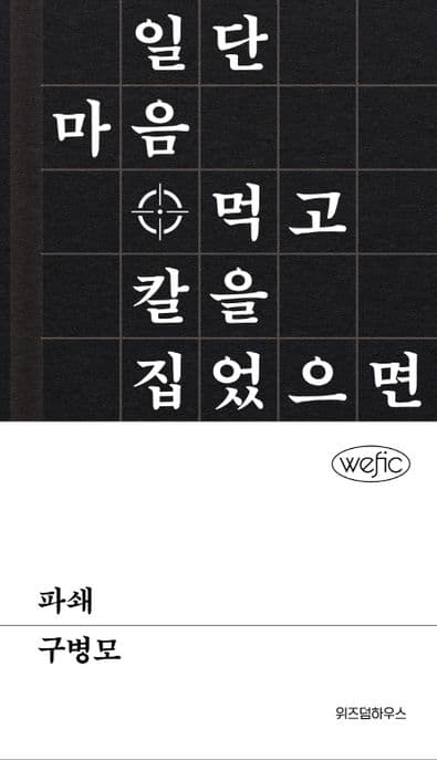 파쇄 : 일단 마음먹고 칼을 집었으면, 뜸 들이지 마 표지