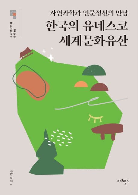 (자연과학과 인문정신의 만남)한국의 유네스코 세계문화유산 표지