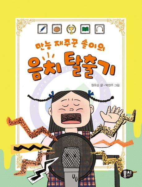 만능 재주꾼 솔이의 음치 탈출기 표지