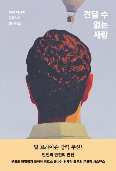 견딜 수 없는 사랑 : 이언 매큐언 장편소설 표지