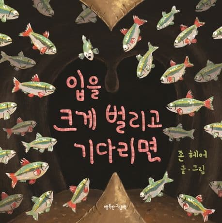 입을 크게 벌리고 기다리면 표지