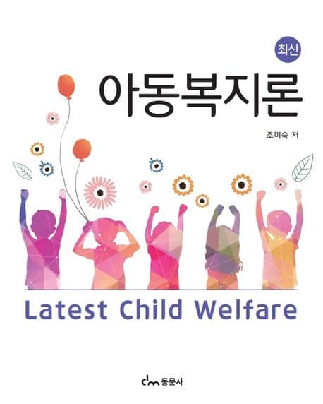 (최신) 아동복지론 표지