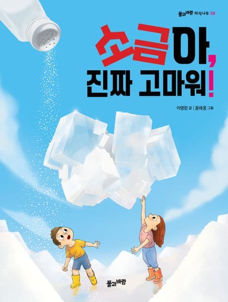 소금아, 진짜 고마워! 표지