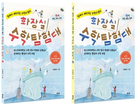 화장실 수학 탐험대 : 집에서 깨우치는 수학의 원리 표지