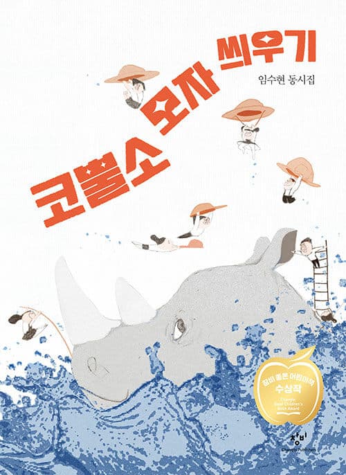 코뿔소 모자 씌우기 표지