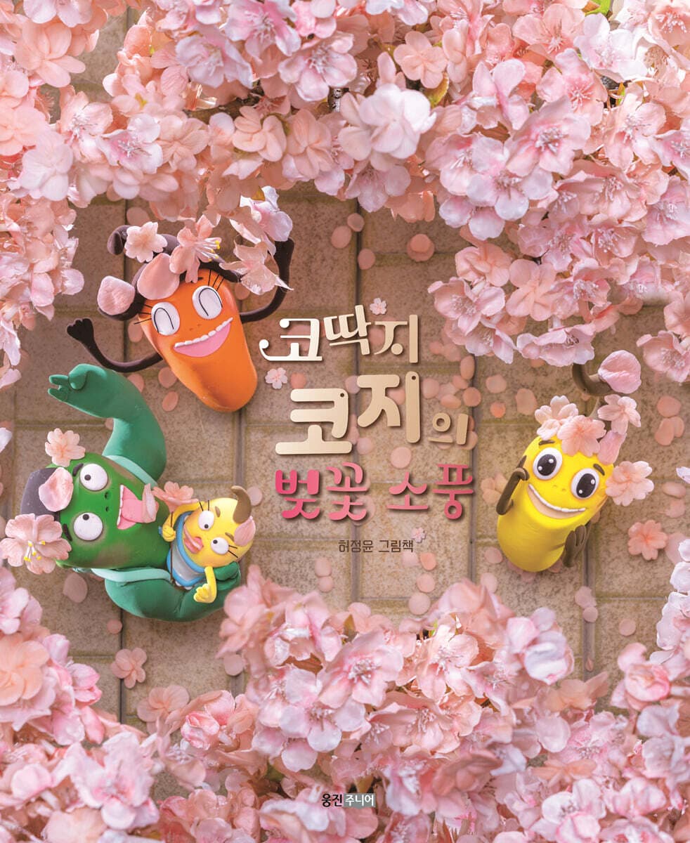 코딱지 코지의 벚꽃 소풍 : 허정윤 그림책 표지