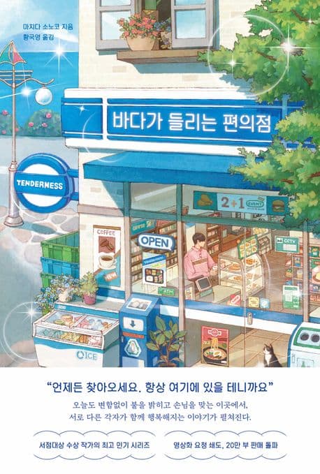 바다가 들리는 편의점 표지