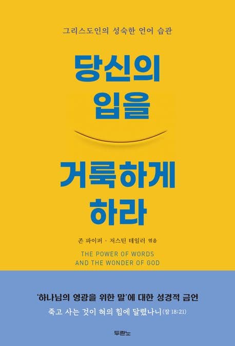 당신의 입을 거룩하게 하라 : 그리스도인의 성숙한 언어 습관 표지