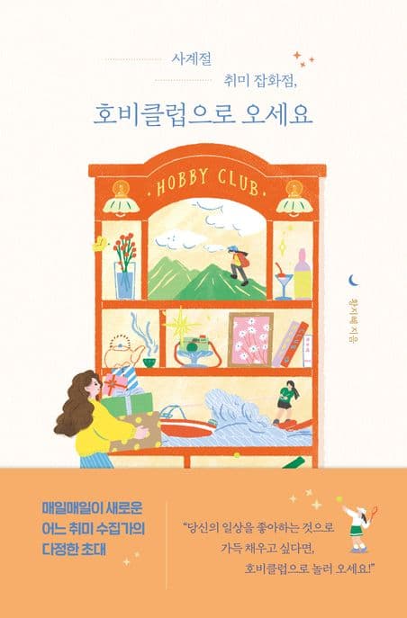 사계절 취미 잡화점, 호비클럽으로 오세요 표지