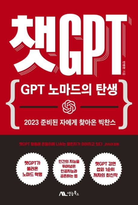 챗GPT : GPT 노마드의 탄생 : 2023 준비된 자에게 찾아온 빅찬스 표지