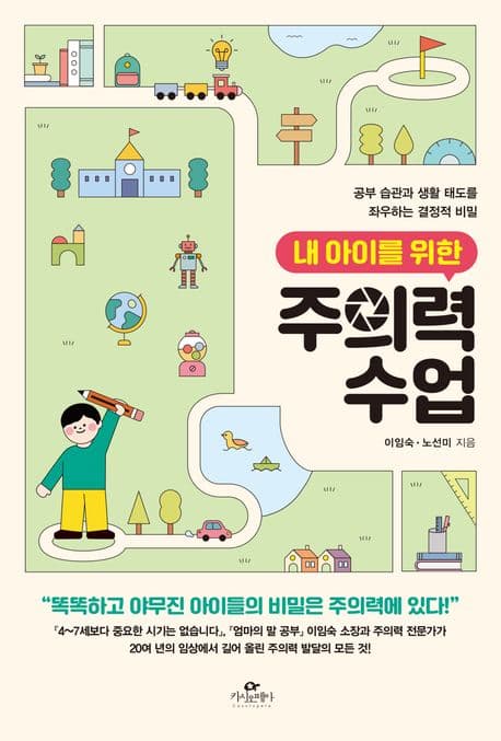 내 아이를 위한 주의력 수업 표지