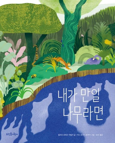 내가 만일 나무라면 표지
