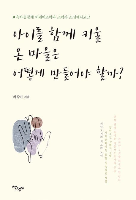 아이를 함께 키울 온 마을은 어떻게 만들어야 할까? : 육아공동체 어린이뜨락과 조력자 소셜페다고그 표지