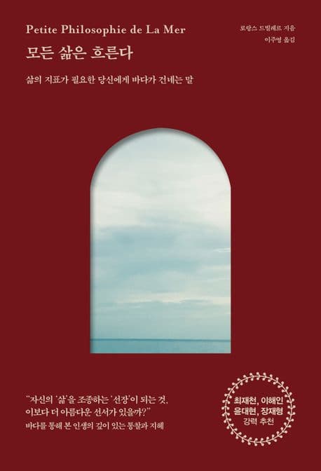 모든 삶은 흐른다 : 삶의 지표가 필요한 당신에게 바다가 건네는 말 표지