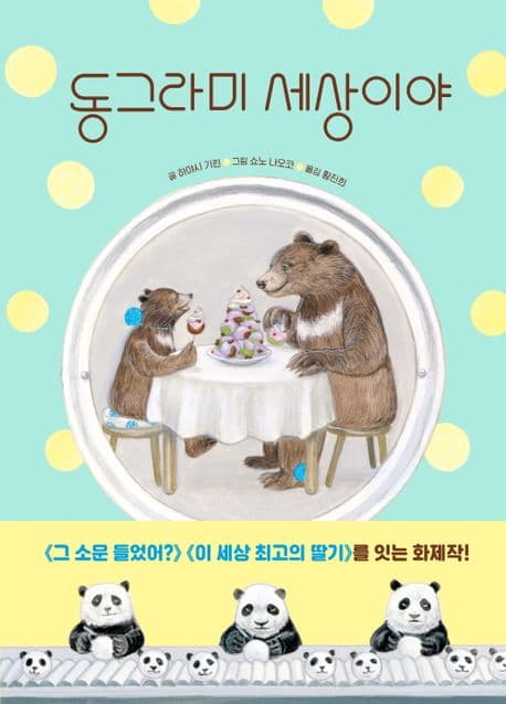 동그라미 세상이야 표지