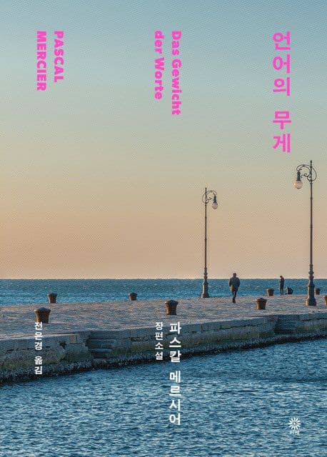 언어의 무게 : 파스칼 메르시어 장편소설 표지