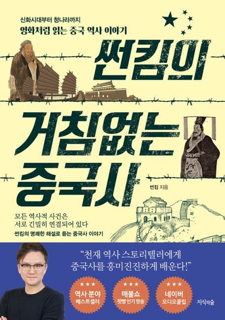 썬킴의 거침없는 중국사 : 신화시대부터 청나라까지 영화처럼 읽는 중국 역사 이야기 표지