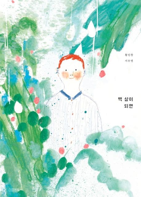 백 살이 되면 표지