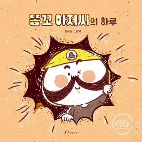 똥꼬 아저씨의 하루 : 황지영 그림책 표지