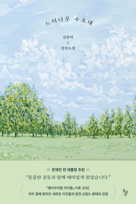 느티나무 수호대 : 김중미 장편소설 표지