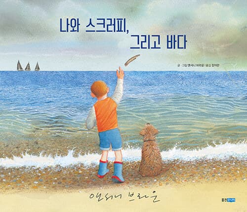 나와 스크러피, 그리고 바다 / 앤서니 브라운 글·그림장미란 옮김 표지