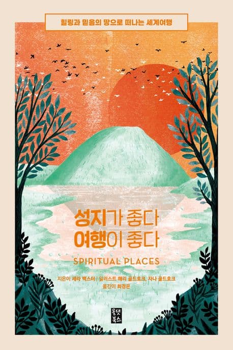 성지가 좋다 여행이 좋다 : 힐링과 믿음의 땅으로 떠나는 세계여행 표지