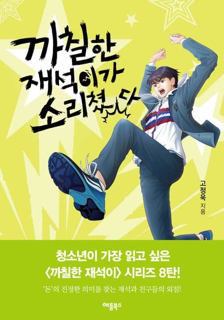 까칠한 재석이가 소리쳤다 표지