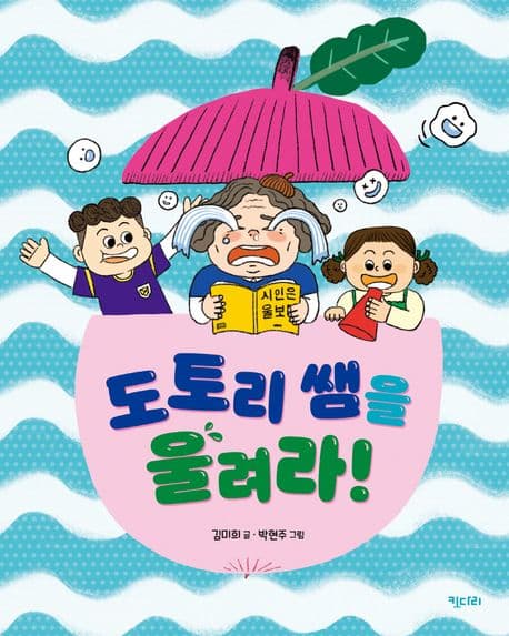 도토리 쌤을 울려라! 표지