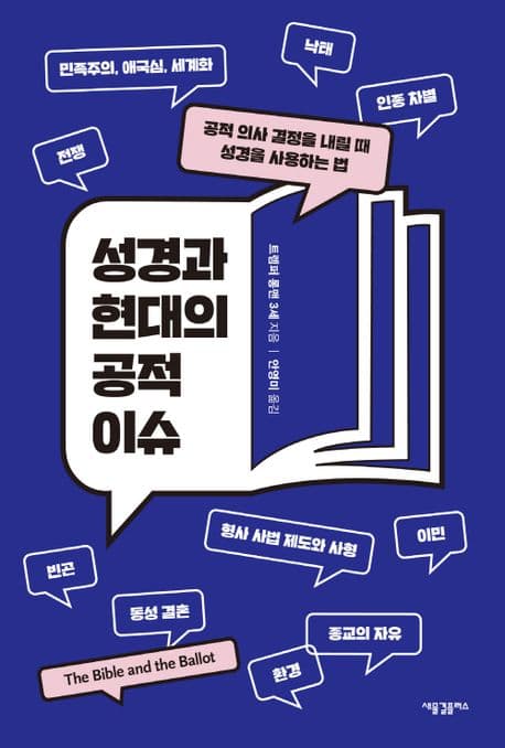 성경과 현대의 공적 이슈 : 공적 의사 결정을 내릴 때 성경을 사용하는 법 표지