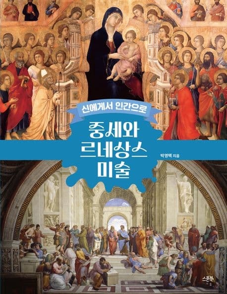 중세와 르네상스 미술 : 신에게서 인간으로 표지