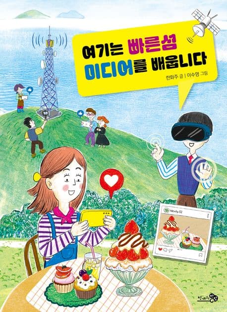 여기는 빠른섬 미디어를 배웁니다 표지
