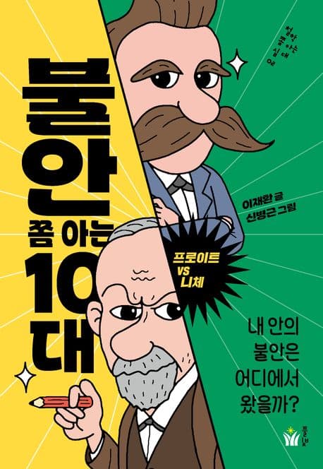 불안 쫌 아는 10대 : 내 안의 불안은 어디에서 왔을까? : 프로이트 VS 니체 표지
