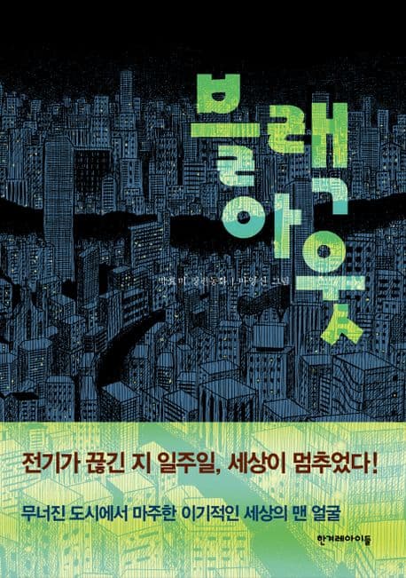 블랙아웃 표지