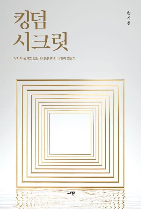 킹덤 시크릿 : 우리가 놓치고 있던 하나님나라의 비밀이 열린다 표지