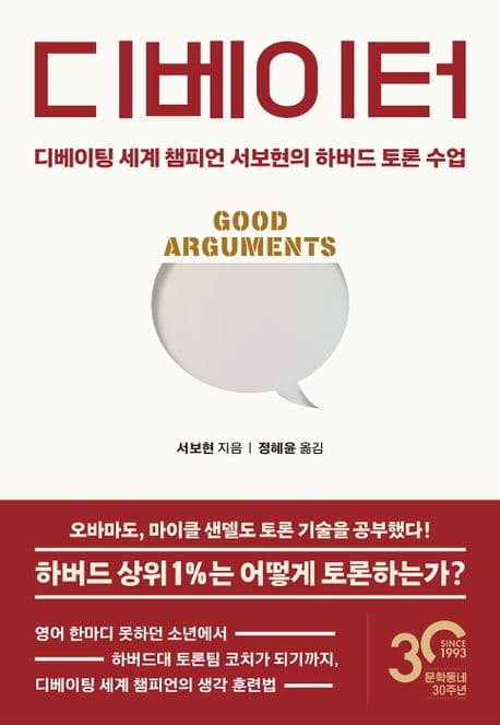 디베이터 : 디베이팅 세계 챔피언 서보현의 하버드 토론 수업 표지