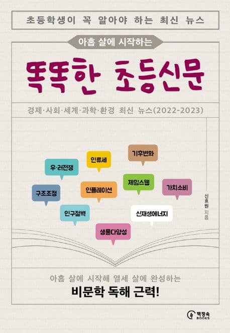 (아홉 살에 시작하는)똑똑한 초등신문 표지