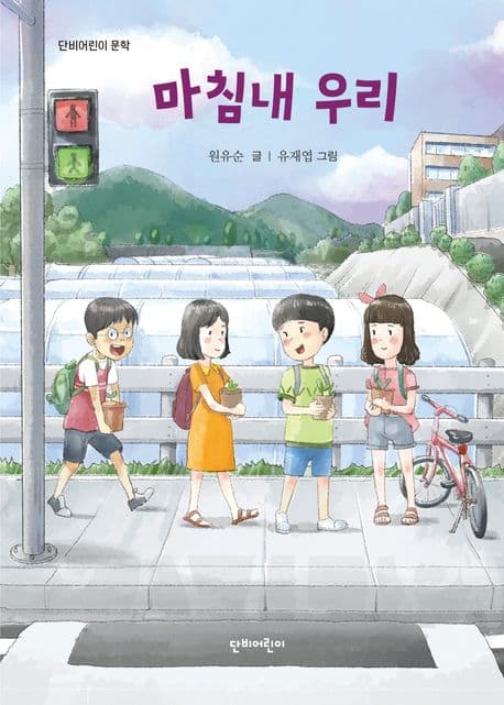 마침내 우리 표지
