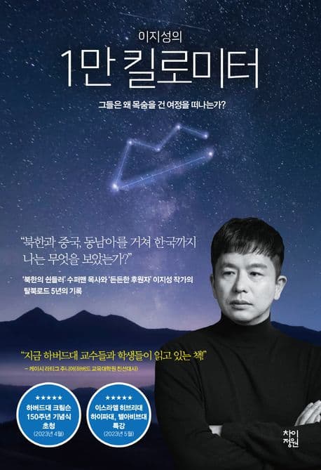 (이지성의)1만 킬로미터 표지