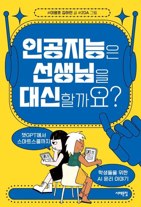 인공지능은 선생님을 대신할까요? : 챗GPT에서 스마트스쿨까지 : 학생들을 위한 AI 윤리 이야기 표지