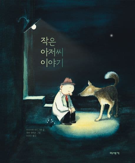 작은 아저씨 이야기 표지