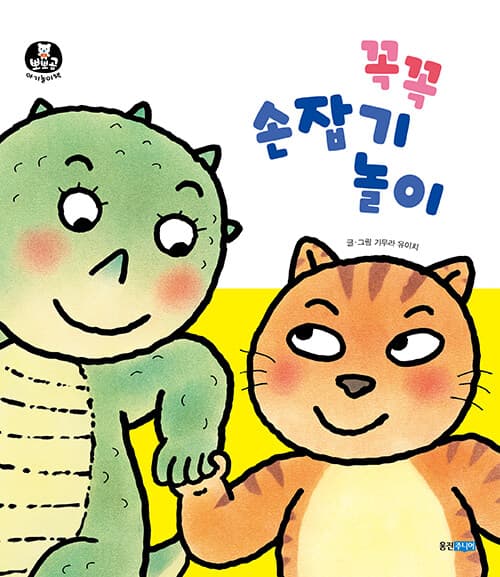 꼭꼭 손잡기 놀이 표지