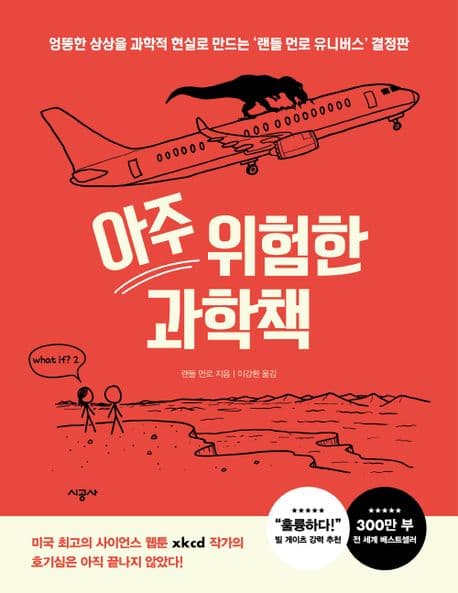 아주 위험한 과학책 표지